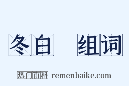 冬白纻组词是什么意思的图片